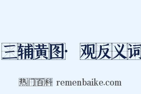 三辅黄图·观反义词是什么意思的图片